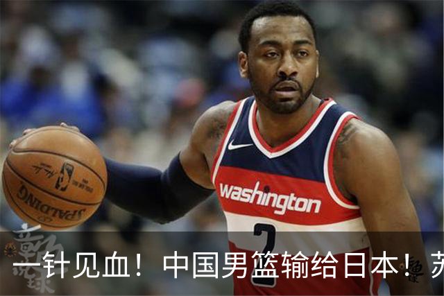 一针见血！中国男篮输给日本！苏群：比赛和政治请不要挂钩、段冉：推倒重来