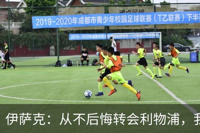 伊萨克：从不后悔转会利物浦，我不喜欢制定目标，只想每场都进球